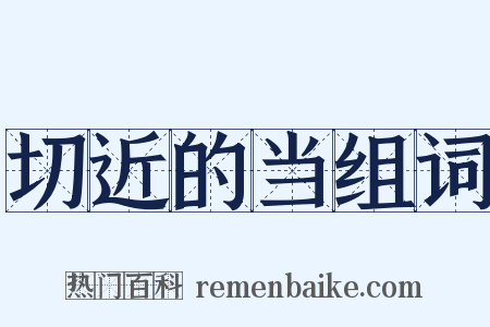 切近的当组词是什么意思的图片